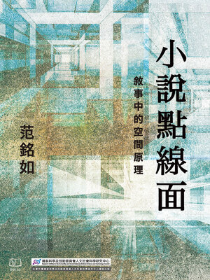 cover image of 小說點線面